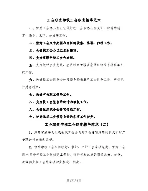 工会职责学校工会职责精华范本(三篇)