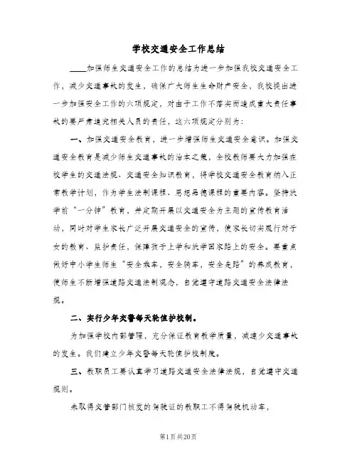 学校交通安全工作总结(9篇)