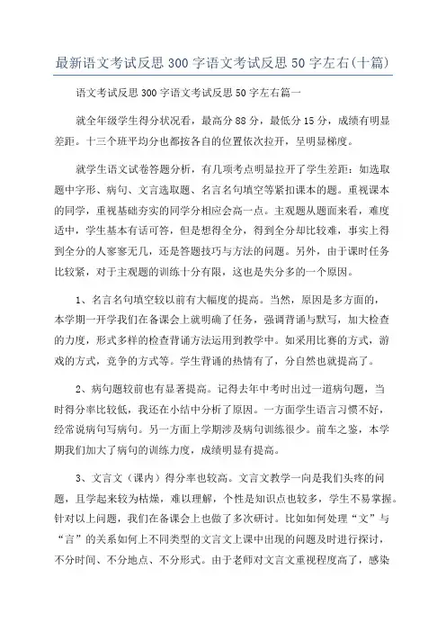 最新语文考试反思300字语文考试反思50字左右(十篇)