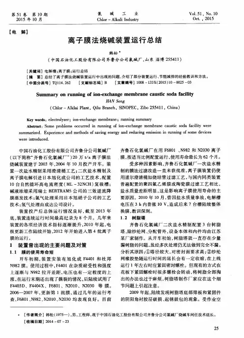 离子膜法烧碱装置运行总结