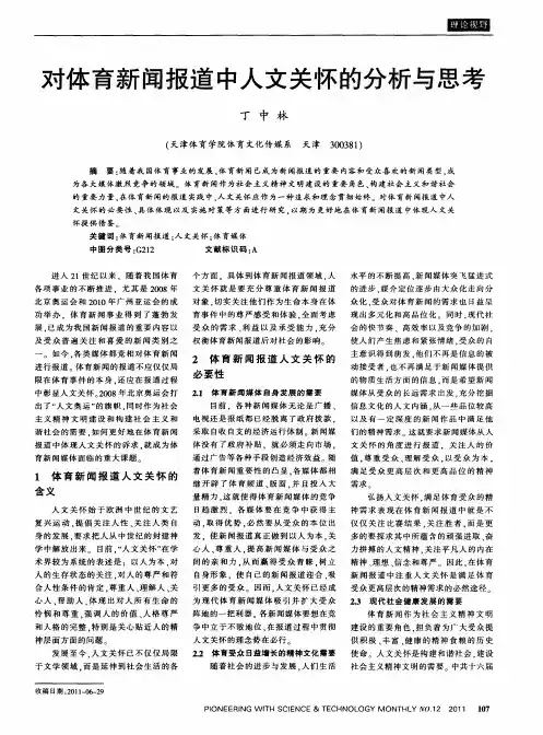 对体育新闻报道中人文关怀的分析与思考