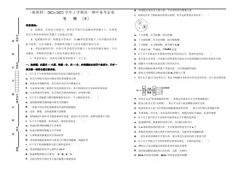 (新教材)2021-2022学年上学期高一期中备考精编金卷生物(B卷)学生版2