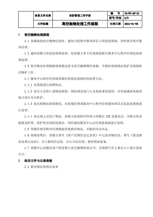 高空抛物处理工作规程