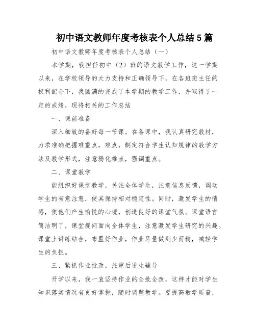 初中语文教师年度考核表个人总结5篇