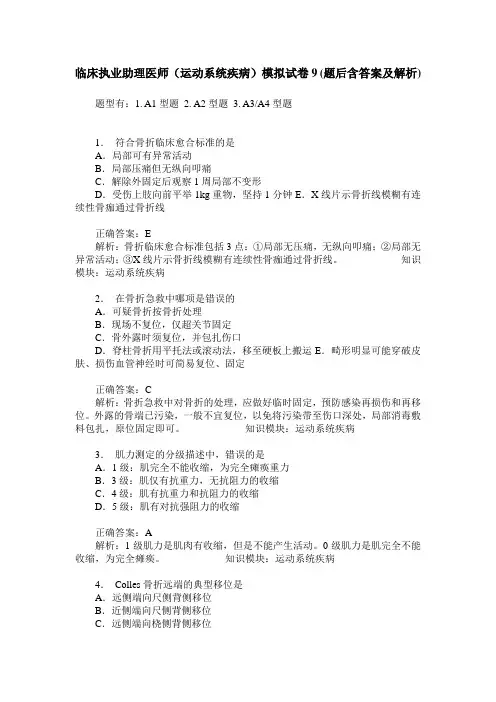 临床执业助理医师(运动系统疾病)模拟试卷9(题后含答案及解析)