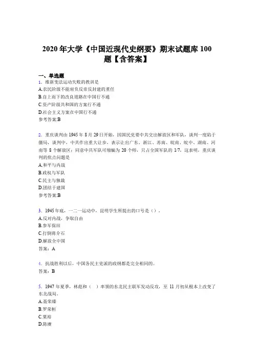 新版精选2020年大学《中国近现代史纲要》期末完整考题库100题(含标准答案)
