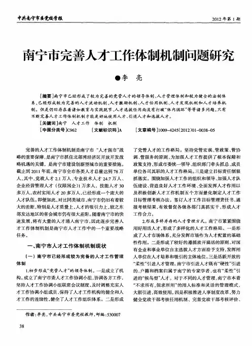 南宁市完善人才工作体制机制问题研究