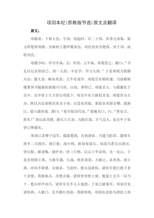 项羽本纪(苏教版节选)原文及翻译