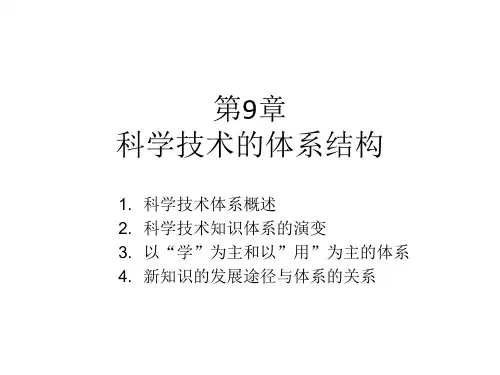 9 科学技术的体系结构