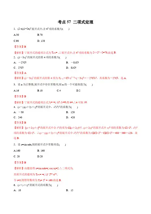 2020届高考数学(理)一轮必刷题 专题57 二项式定理(解析版)