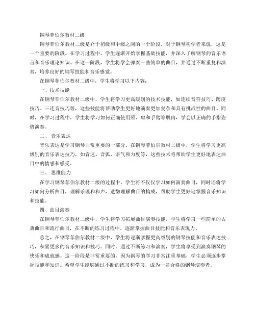 钢琴菲伯尔教材二级