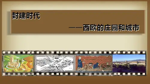 第8课 西欧的庄园和城市 课件(共30张PPT)