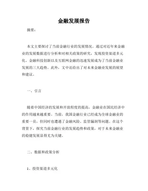 金融发展报告