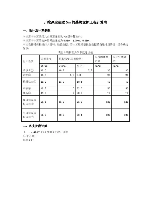 开挖深度超过5m的基坑支护工程计算书