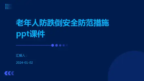 老年人防跌倒安全防范措施ppt课件