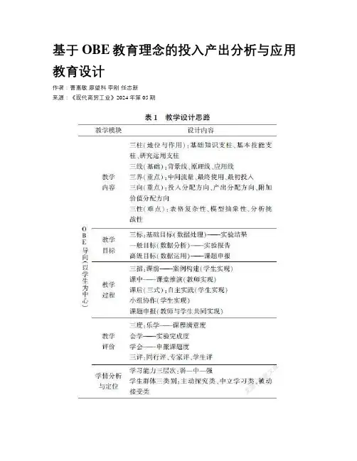 基于OBE教育理念的投入产出分析与应用教育设计