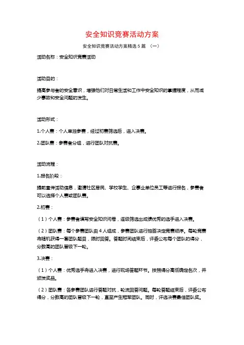 安全知识竞赛活动方案5篇