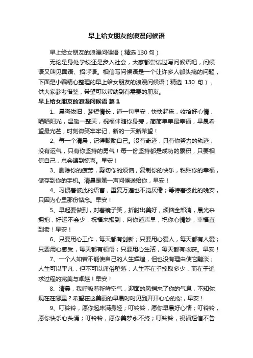 早上给女朋友的浪漫问候语（精选130句）