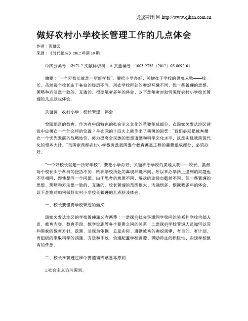 做好农村小学校长管理工作的几点体会
