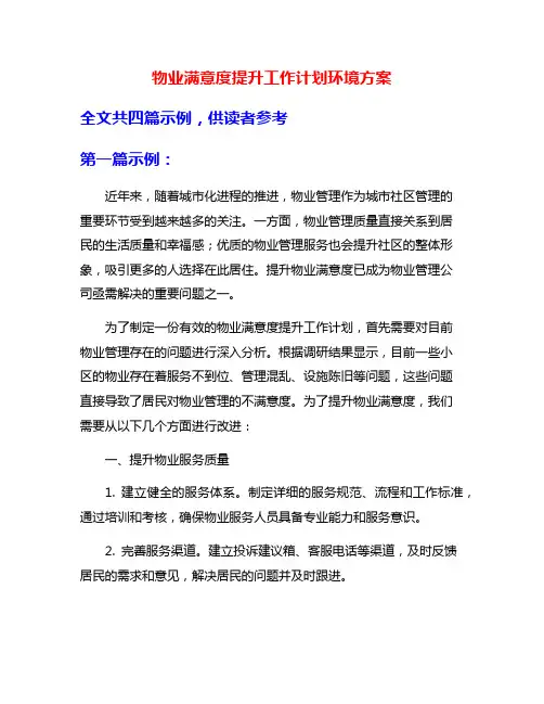 物业满意度提升工作计划环境方案
