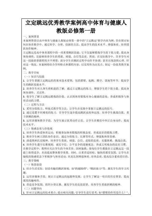 立定跳远优秀教学案例高中体育与健康人教版必修第一册