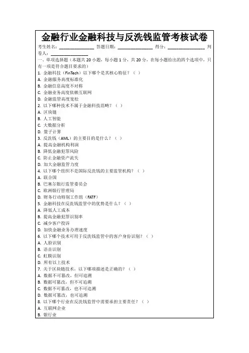 金融行业金融科技与反洗钱监管考核试卷