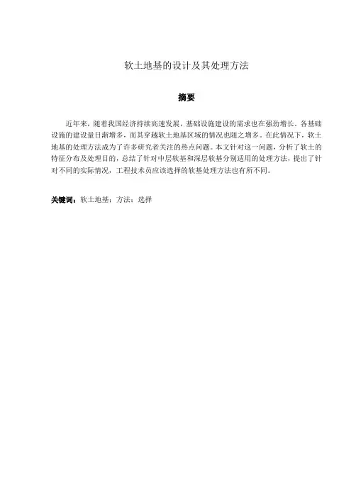 软土地基的设计及其处理方法