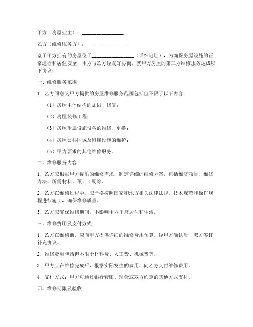 第三方维修_房屋协议书