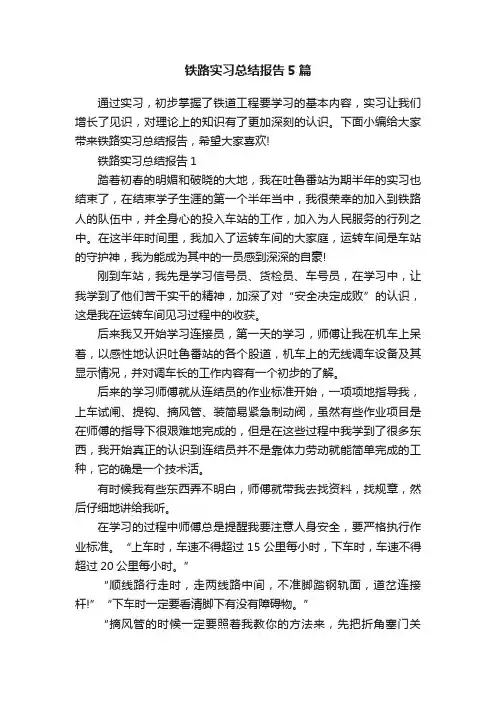 铁路实习总结报告5篇