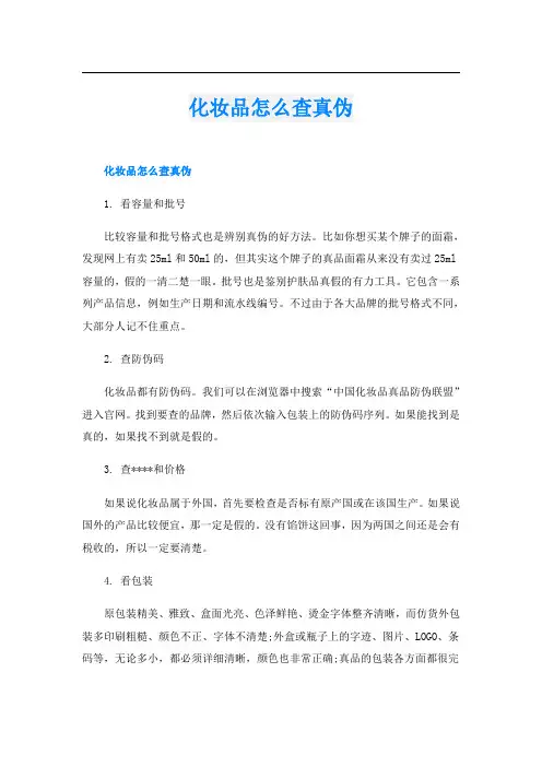 化妆品怎么查真伪