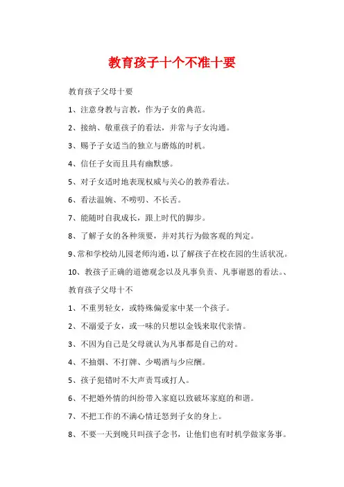 教育孩子十个不准十要