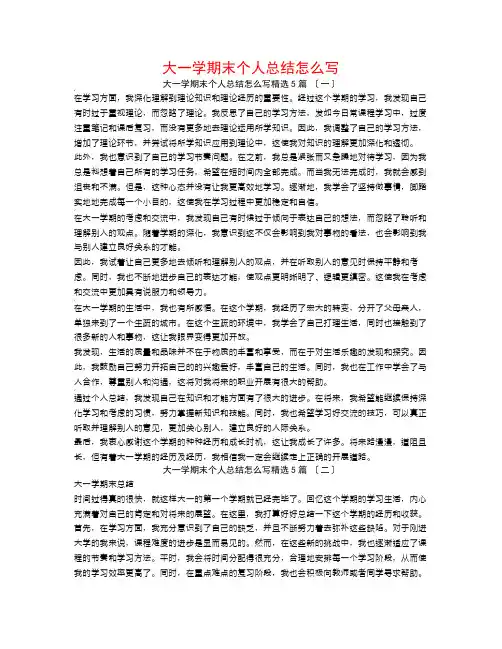 大一学期末个人总结怎么写5篇