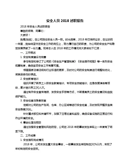 安全人员2018述职报告