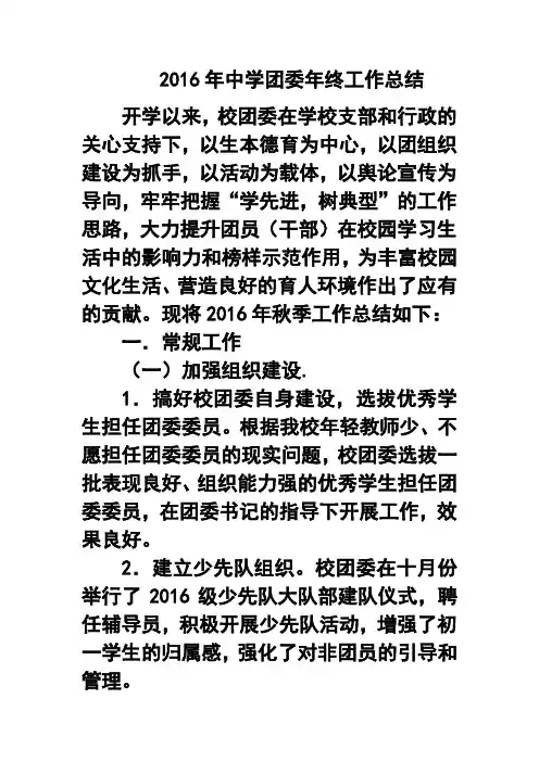 2016年中学团委年终工作总结4 精品