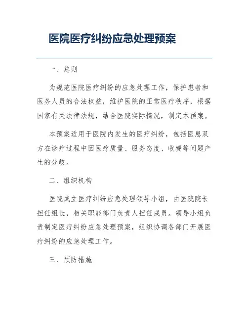 医院医疗纠纷应急处理预案