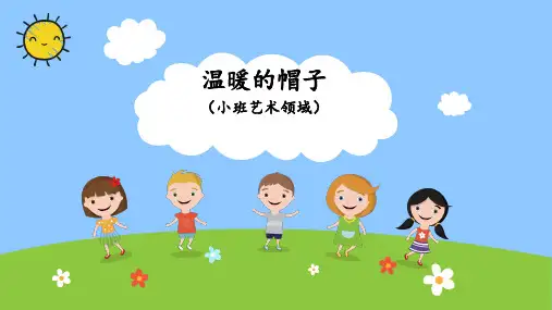 《温暖的帽子》幼儿园小班艺术PPT课件