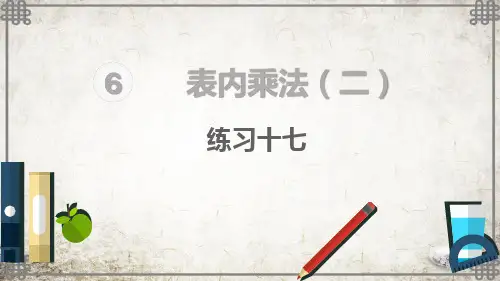 人教版数学二年级上册练习十七课件