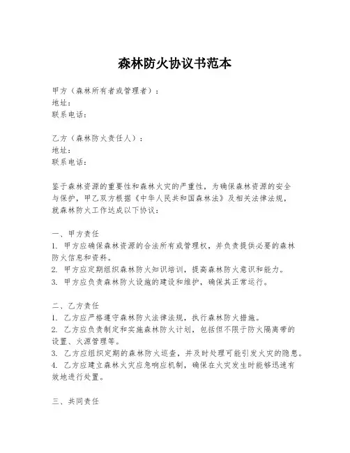 森林防火协议书范本