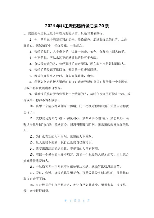 2024年非主流伤感语录汇编70条