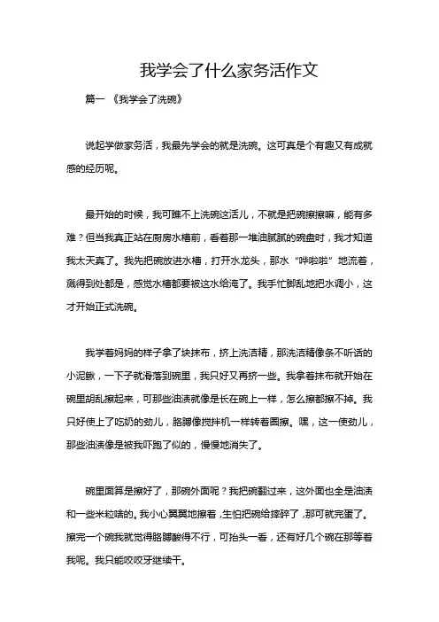 我学会了什么家务活作文