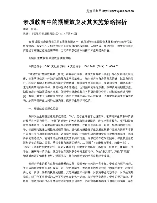 素质教育中的期望效应及其实施策略探析