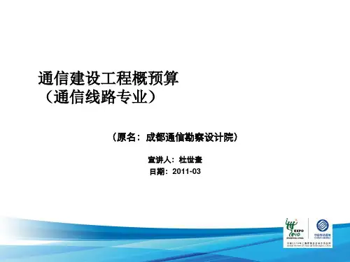通信建设工程概预算(通信线路专业)