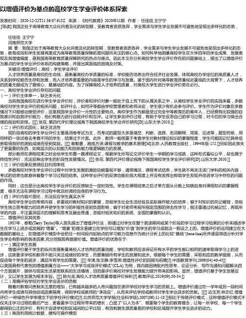 以增值评价为基点的高校学生学业评价体系探索