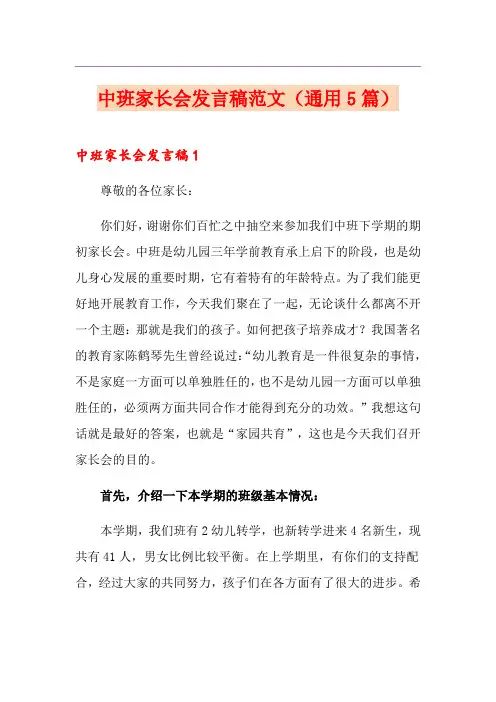中班家长会发言稿范文(通用5篇)