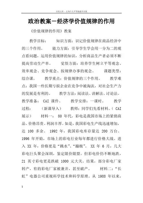 政治教案经济学价值规律的作用