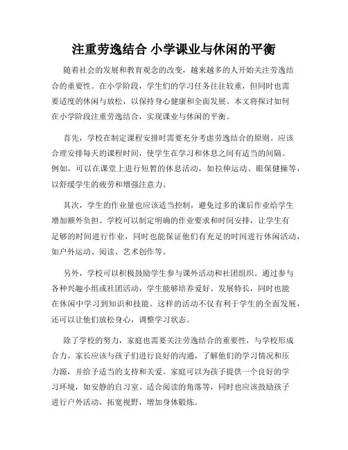 注重劳逸结合 小学课业与休闲的平衡