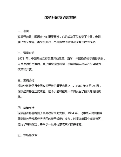 改革开放成功的案例