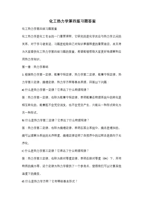 化工热力学第四版习题答案