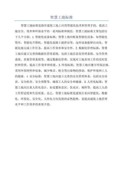 智慧工地标准
