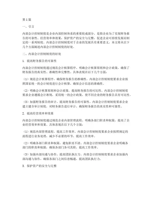内部会计控制制度的好处(3篇)